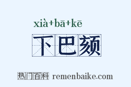 下巴颏是什么意思的图片